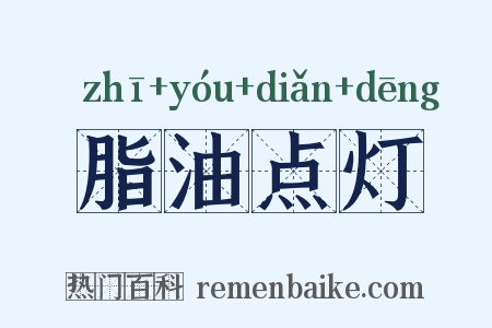 脂油点灯是什么意思的图片